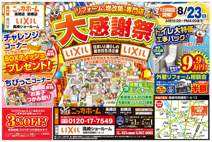 8月23日(土)LIXIL高崎ショールームで大感謝祭を開催！｜ニッカホーム高崎